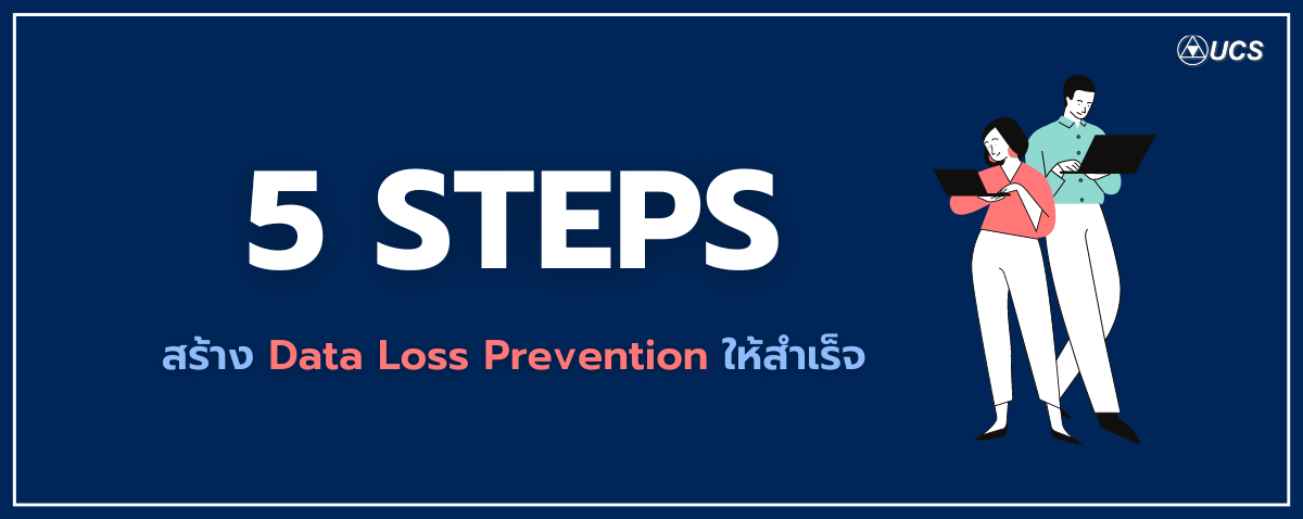 5 Steps สร้างระบบป้องกันการรั่วไหลของข้อมูล (DLP) ให้สำเร็จ